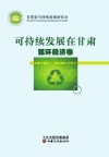 可持续发展在甘肃：循环经济卷 封面