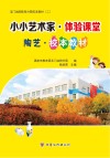 小小艺术家·体验课堂 封面
