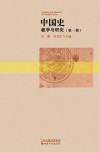 中国史教学与研究  第1辑 封面