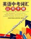 英语中考词汇应用手册 封面