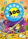 福尔摩斯爱做的300个探案游戏 封面