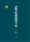 岳麓书院藏杨树达手稿 7 封面