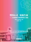 叩问心灵  绽放生命  “生命课堂视野下的教学案例研究”成果集 封面