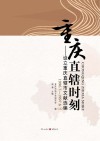 重庆直辖时刻  设立重庆直辖市文献选编  1996.7-1997.6 封面