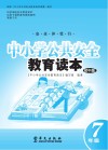 中小学公共安全教育读本  初中版  七年级 封面