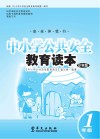 中小学公共安全教育读本  小学版  一年级 封面