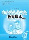 中小学公共安全教育读本  小学版  二年级 封面