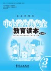 中小学公共安全教育读本  小学版  三年级 封面