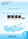 中小学公共安全教育读本  小学版  五年级 封面