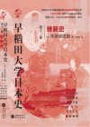 早稻田大学日本史 第12卷 维新史 封面