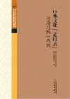 中华文化“走出去”与海外统一战线 封面