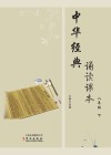中华经典诵读课本  八年级  下 封面