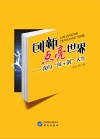 创新点亮世界  我的“闯+创”人生 封面