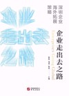企业走出去之路 封面