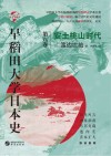 早稻田大学日本史 卷8 安土桃山时代 封面