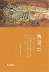 西夏王 封面