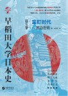 早稻田大学日本史 卷7 室町时代 封面
