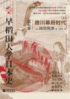 早稻田大学日本史 卷9 上 德川幕府时代 封面