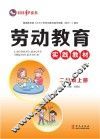 劳动教育实践教材  二年级  上 封面