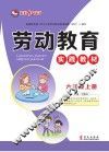劳动教育实践教材  六年级  上 封面