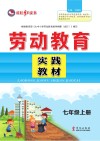 劳动教育实践教材  七年级  上 封面