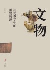 文物  历史教学中的重要资源 封面