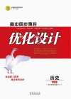 高中同步测控优化设计·历史  必修  中外历史纲要  下 封面