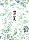 丽水诗典