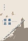 鄱湖情思 封面