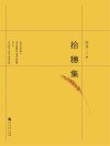 拾穗集 封面