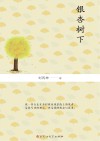 银杏树下 封面