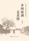 乡间流淌是真情 封面