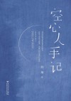 空心人手记 封面