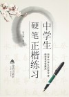 中学生硬笔正楷练习 封面