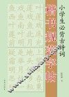 小学生必背古诗词楷书规范字帖 封面
