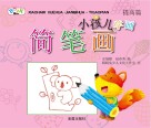 小孩儿学画简笔画 提高篇 封面