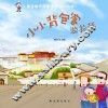亲子旅行科普绘本  小小背包客游拉萨 封面