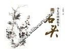 少儿中国画临本  画石头 封面