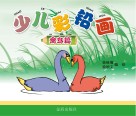 少儿彩铅画 禽鸟篇 封面