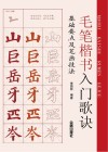 毛笔楷书入门歌诀  基础要点及笔画技法 封面