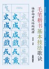 毛笔楷书基本技法歌诀  偏旁部首及结构规律 封面