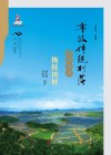 宁波传统村落田野调查报告  梅枝田村卷 封面