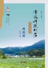 宁波传统村落田野调查报告 西岙村卷 封面
