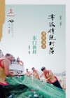 宁波传统村落田野调查·东门渔村 封面