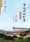 宁波传统村落田野调查·青云村 封面