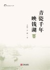 青瓷千年映钱湖 封面
