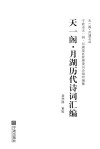 天一阁  月湖历代诗词汇编 封面