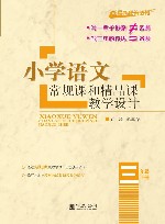 小学语文常规课和精品课教学设计  三年级  下 封面