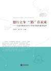 德行立身“鄞”在未来:宁波市鄞州区中小学优秀德育案例集萃