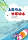 上虞乡土音乐读本 封面